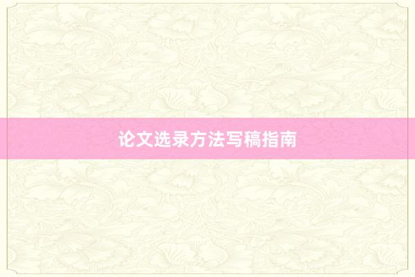 论文选录方法写稿指南